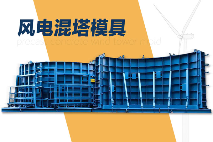 风电混塔(钢筋混凝土塔筒)模具