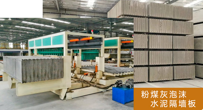 粉煤灰泡沫水泥隔墙板自动化成组立模墙板生产线